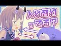 体が入れ替わりました。