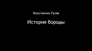 Константин Гусев. История бороды