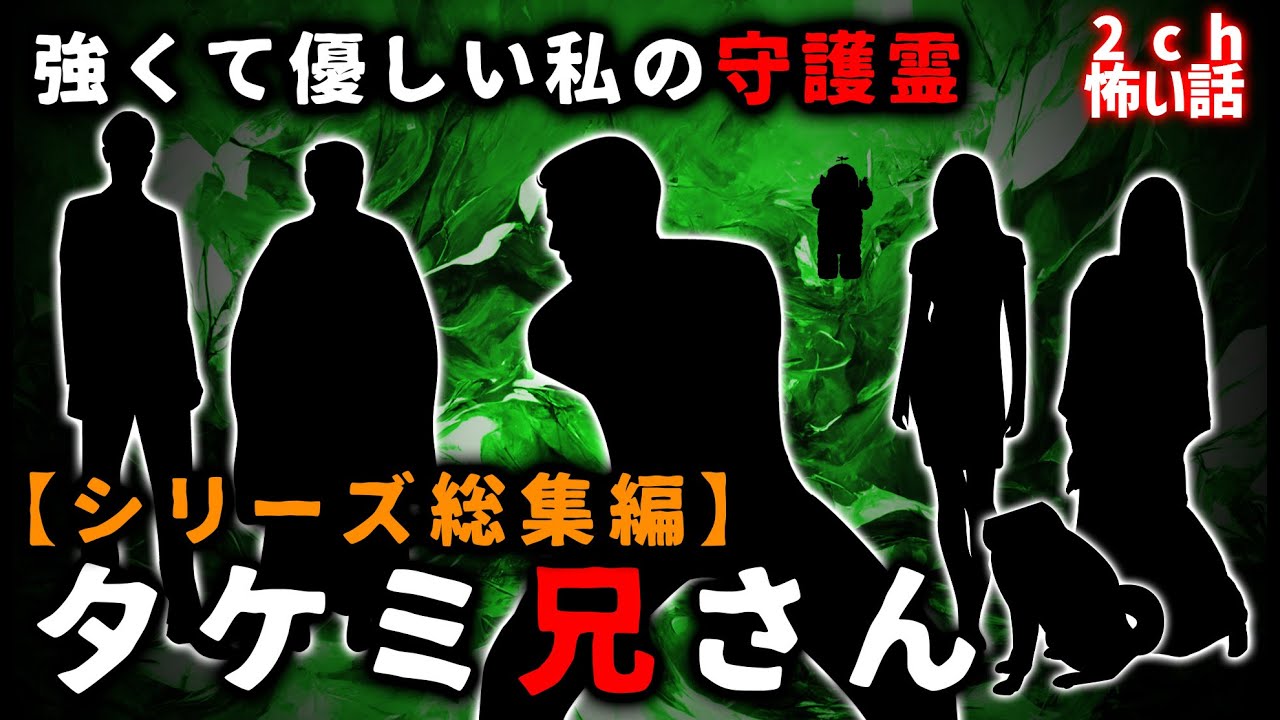 【2ch怖い話】強くて優しい私の守護霊『タケミ兄さん』総集編【ゆっくり】
