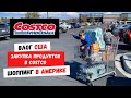 США Покупки в Costco и Smart&Final  | Цены на Продукты в США | Шоппинг в Америке | Семейный Влог