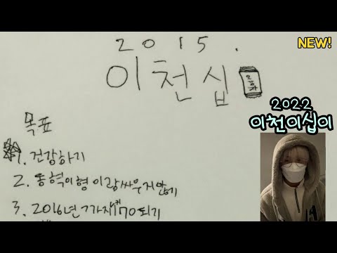 [NCT 지성] 엔시티 막내의 2022년 목표 (7년 전과 어떻게 달라졌을까)
