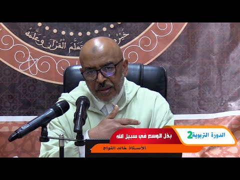 بذل الوسع في سبيل الله    ذ خالد التواج