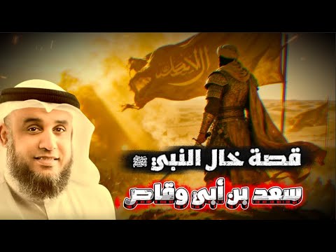 قصة خال النبي ﷺ سعد بن أبي وقاص نواف السالم