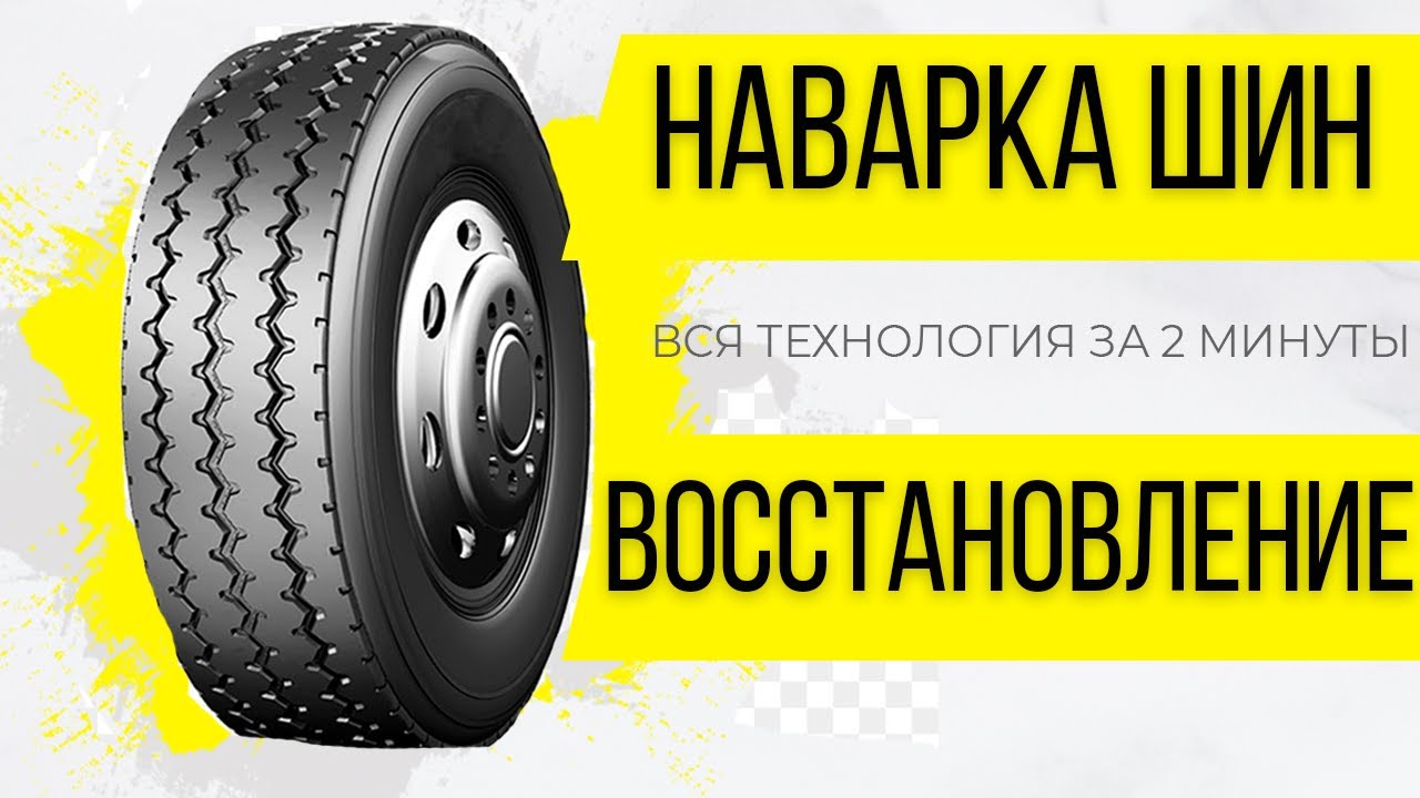 Восстановление шин грузовых автомобилей