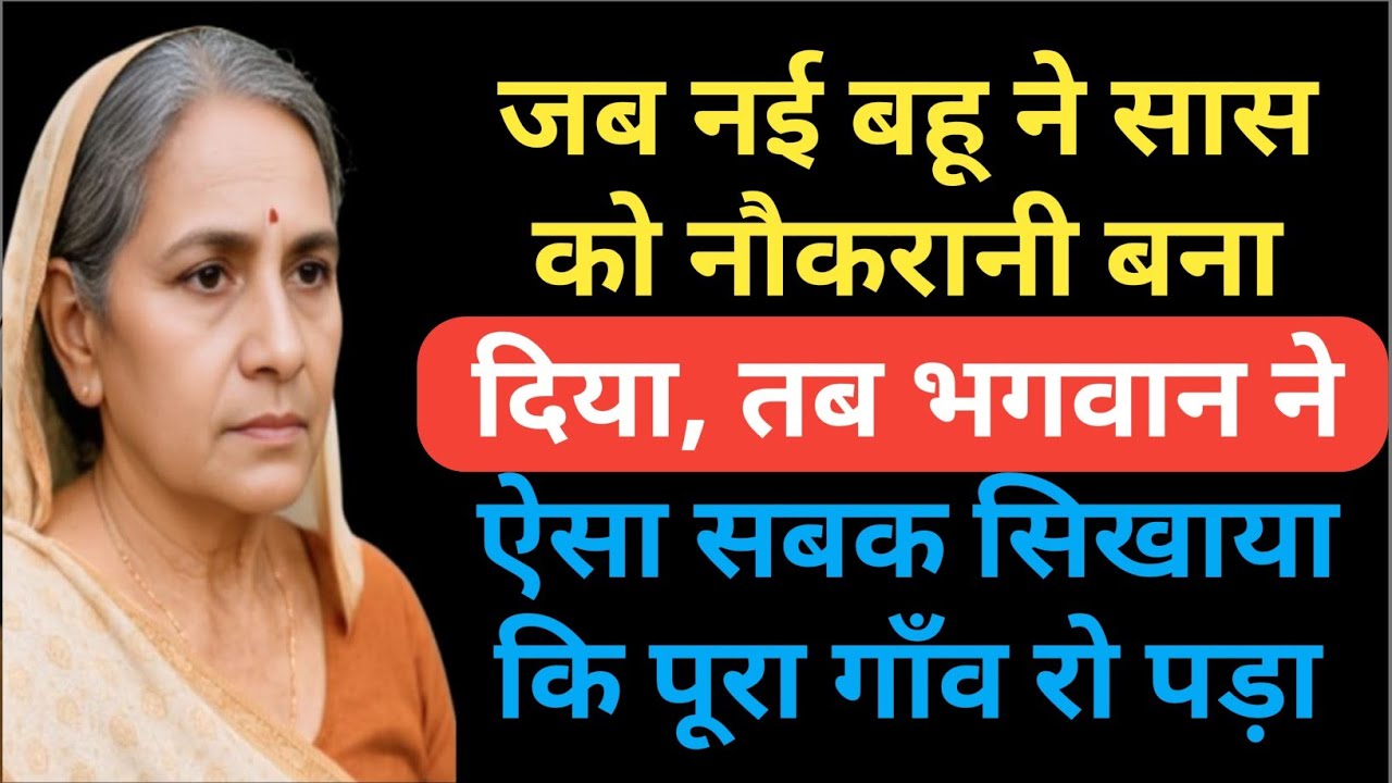 जब नई बहू ने सास को नौकरानी बना दिया, तब भगवान ने ऐसा सबक सिखाया कि पूरा गाँव रो पड़ा…