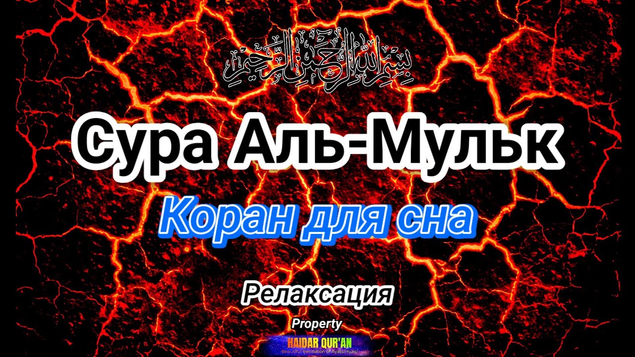 Мощное и прекрасное чтение Сура Аль-Мульк, успокаивающее сердце