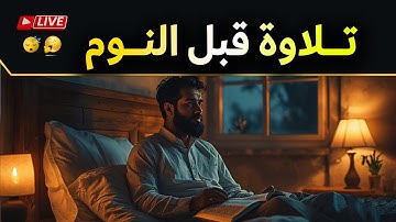 سورة البقرة كاملة قبل النوم | سورة البقرة تلاوة هادئة تهدي النفس | سورة البقرة لطرد الشياطين