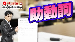助動詞【英語】【大学受験英語、高校英文法】[ # 3 ]