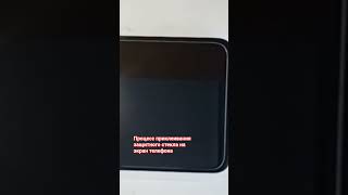 Процесс приклеивания защитного стекла на экран телефона