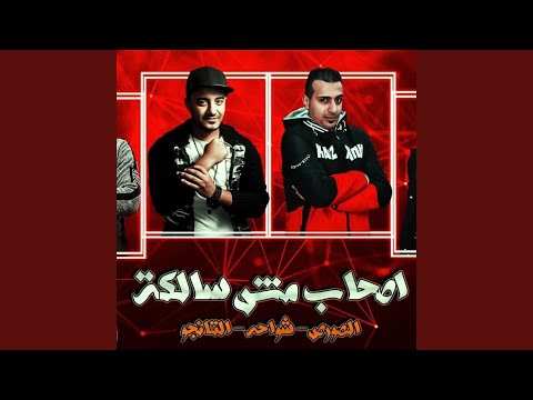 مهرجان اصحاب مش سالكه عركة دايرة بين اصحاب مش سالكة