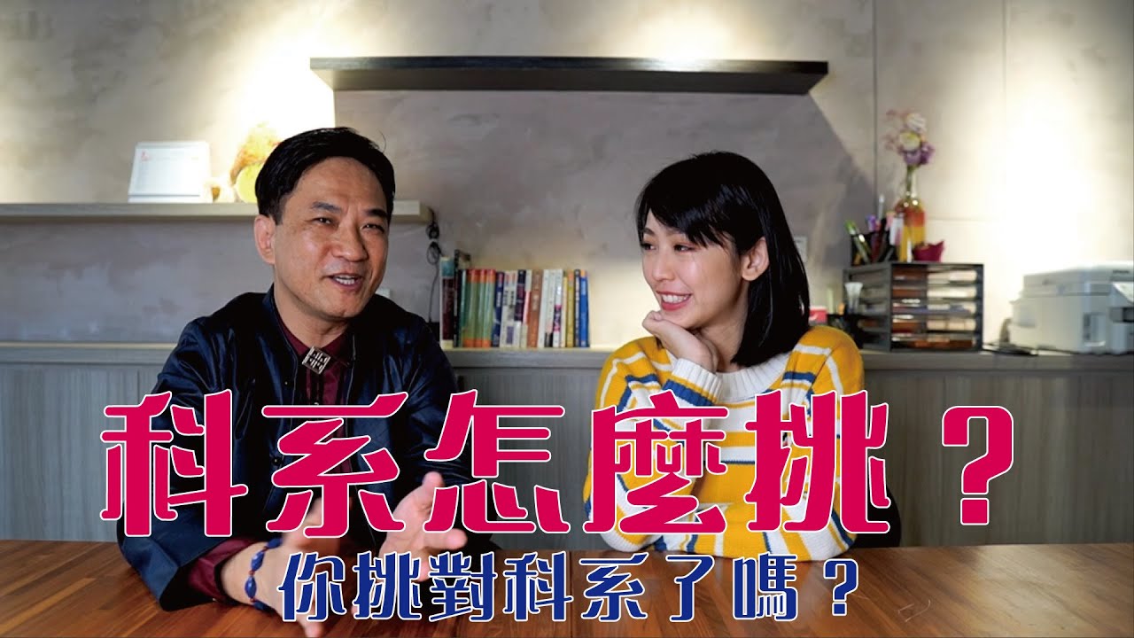 『教育現象』# 1 你都是怎麼挑選科系呢？你挑對科系了嗎？