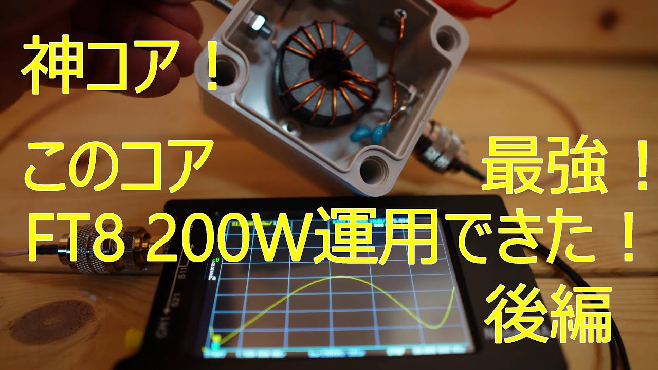 アマチュア無線】EFHW このコア間違いなく神コアです！（後編） - YouTube