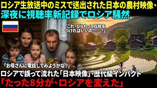 【海外感動ストーリー】「わずか8分でロシアが驚いた」ロシア放送局で誤って流れた 8分間の日本映像が大反響！ウラジオストクの放送事故が モスクワまで感動を広げた温かな物語