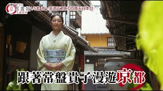 ★全新節目★《常盤貴子的京都畫報 Pictorical kyoto》｜跟著常盤貴子前進京都，探索至今仍在延續的傳統文化，和關注在京都誕生的新潮流。