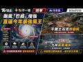 颱風「巴威」增強  直逼今年最強風王       千葉土石流吞庭院 九州豪雨淹水｜十點不一樣 20260703 @TVBSNEWS01
