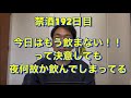 朝飲まないと決めても夜飲んでる。20年間毎日酒を10杯以上飲んでた芸人が禁酒を決意!アル中、禁酒、精神崩壊、絶望、地獄、断酒、重度アルコール依存症、不眠症、酒鬱、不安症、パニック症、自律神経失調症