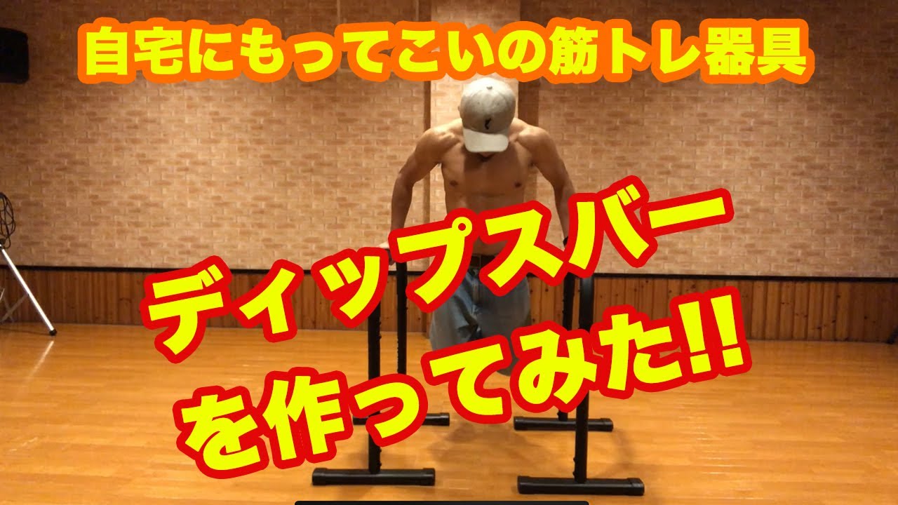 自宅にもってこいの筋トレ器具を作ってみた!!ディップスバー!! - YouTube