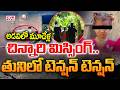 తునిలో టెన్షన్ టెన్షన్ || Three Years Old Girl Missing Incident At Tuni Forest || CVR News