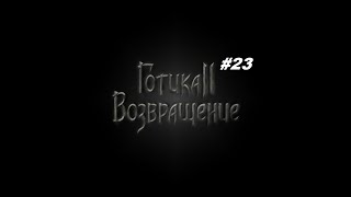 Прохождение Gothic 2: Возвращение #23 Добираемся до шахты