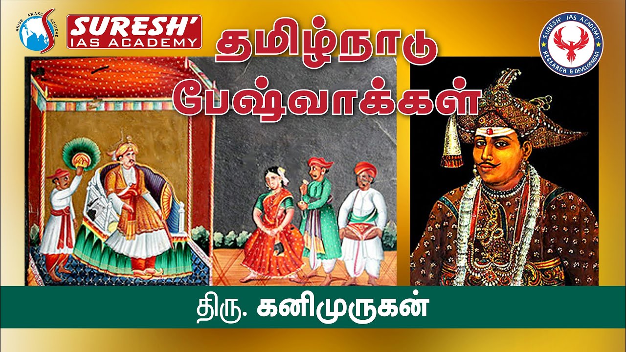Indian History | Maratha Empire | Tamilnadu Peshwa | Kani Murugan | Suresh IAS Academy