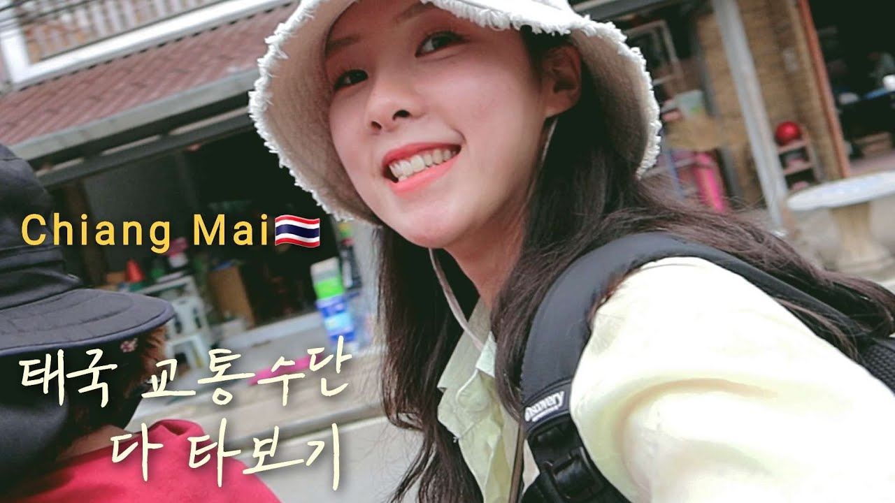 일정 꽉꽉 채워 태국의 모든 교통수단 다 타본 치앙마이 여행 🇹🇭 (몰아보기)