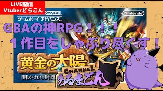【黄金の太陽 開かれし封印】GBAのRPGで最高峰だと思ってる #3【Vtuber】