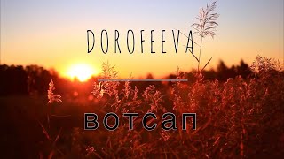 DOROFEEVA - вотсап - КАРАОКЕ - мінус (бек вокал)
