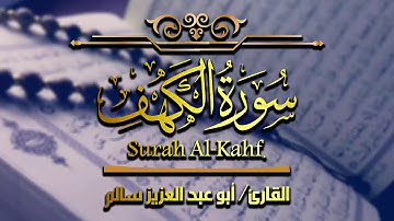 | سورة الكهف | كاملة |Surah Al-Kahf | القارئ أبو عبدالعزيز سالم