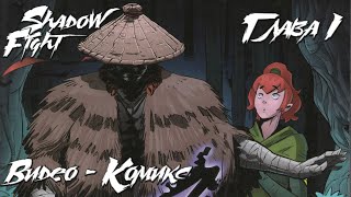 картинка: Shadow Fight Озвучка Комикса На русском - Глава 1 | Видео - Комикс Шэдоу Файт #1