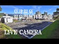 「LIVECAMERA 」草津温泉・温泉門無料駐車場