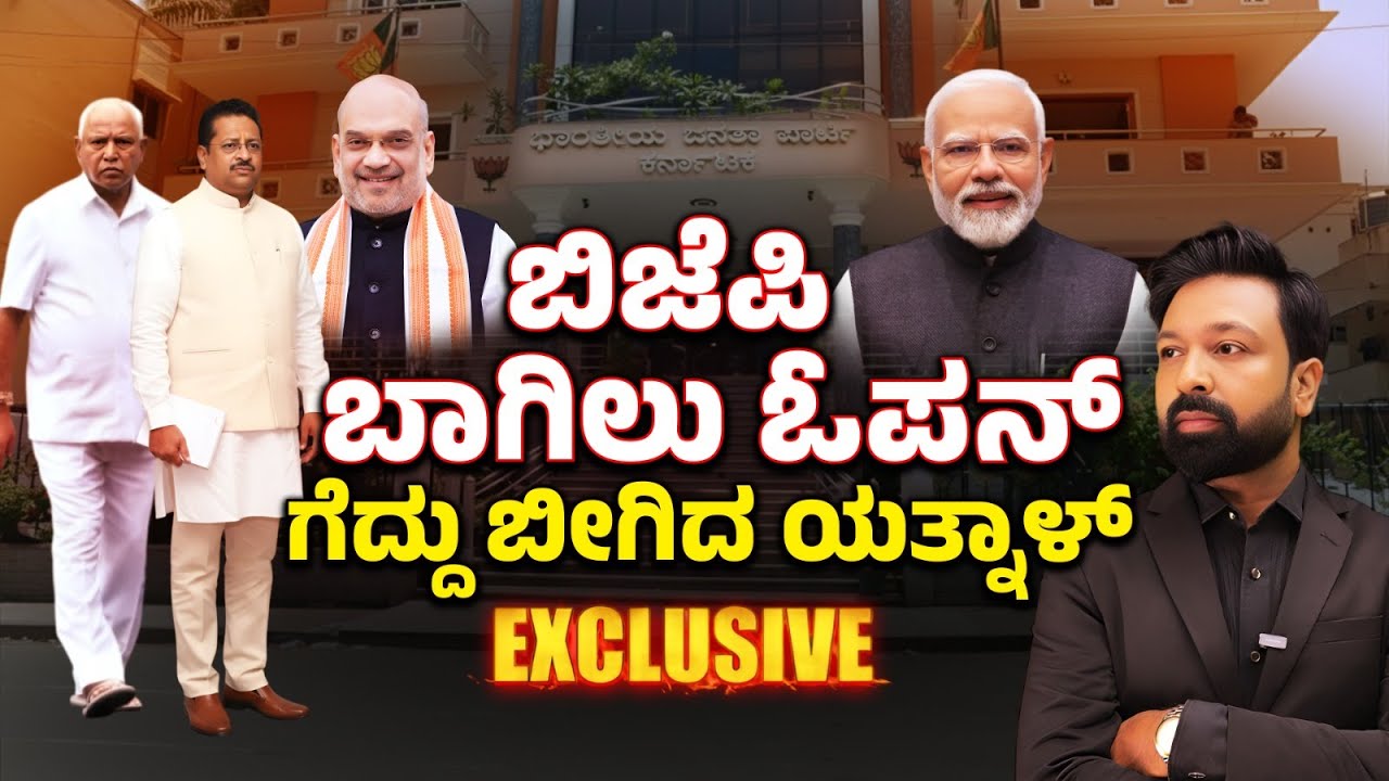 BJP Welcomes Yatnal — Victory Roar Grows Louder! | ಬಿಜೆಪಿ ಬಾಗಿಲು ಓಪನ್... ಗೆದ್ದು ಬೀಗಿದ ಯತ್ನಾಳ್