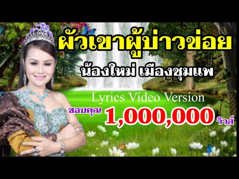ผัวเขาผู้บ่าวข่อย - น้องใหม่ เมืองชุมแพ[Lyrics Video Version]