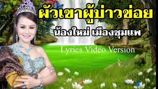 ผัวเขาผู้บ่าวข่อย - น้องใหม่ เมืองชุมแพ[Lyrics Video Version]