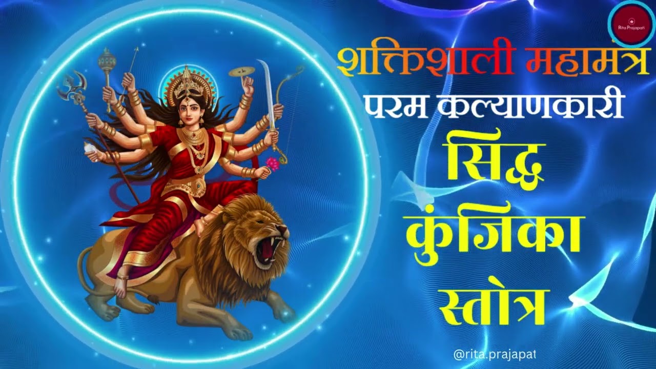 सिद्ध कुंजिका स्तोत्र || Siddha Kunjika Stotram Chanting || Powerful Durga Mantra || Rita Prajapati