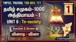 🔴 1000 Q & A Unit 6 : தமிழ் சமூகம்  |  தமிழ் சமுதாய வரலாறு | அரசியல் இயக்கங்கள் | TNPSC | TRB-BEO Unit 6i Video