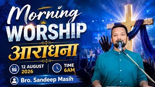 Morning Worship सुबह की आराधना | 12 Aug 2026 | Bro. Sandeep Masih 