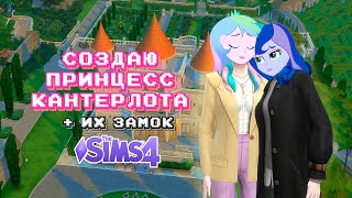 создаю принцесс Селестия и Луна в Sims 4 | МЛП в Симс