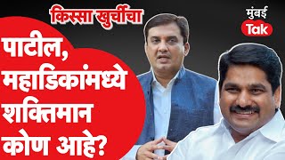 Satej Patil vs Dhananjay Mahadik : कोल्हापूरमध्ये दोघांपैकी शक्तिमान कोण? | Kissa Khurchicha