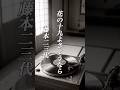 懐かしい曲『藤本二三代 - 花の十九よさようなら』懐メロ ショートMV作ってみた!