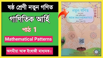 Class 6 New Mathematics Chapter 1 Mathematical Pattern // Class Six Maths // H3A4J6 // গাণিতিক আৰ্হি