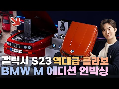 이거 진짜 역대급인데 출시하자마자 품절된 갤럭시 S23 울트라 BMW M 에디션 