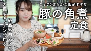 こってり柔らか豚の角煮定食で肉テロごはん！豚バラブロックレシピ【古民家キッチン】