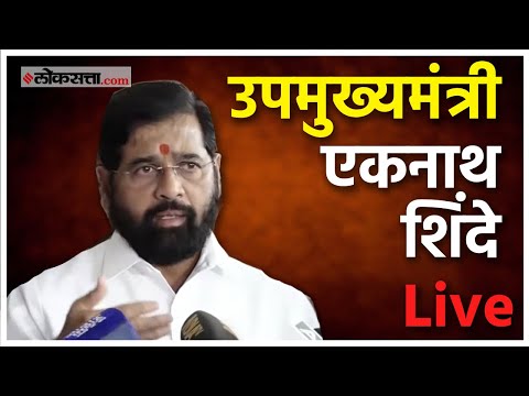 Eknath Shinde Live: उपमुख्यमंत्री एकनाथ शिंदेंची पत्रकार परिषद Live