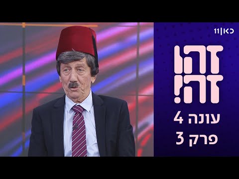 זהו זה! בעונה חדשה 🔥 | עונה 4, פרק 3 המלא