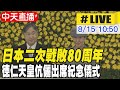 日本投降80周年
