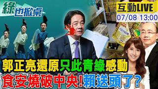 【#綠也掀桌 LIVE】'只此青綠'在台也創現象級朝聖 毒油風暴中央狂轉彎 20260708 @中天新聞CtiNews @大新聞大爆卦HotNewsTalk