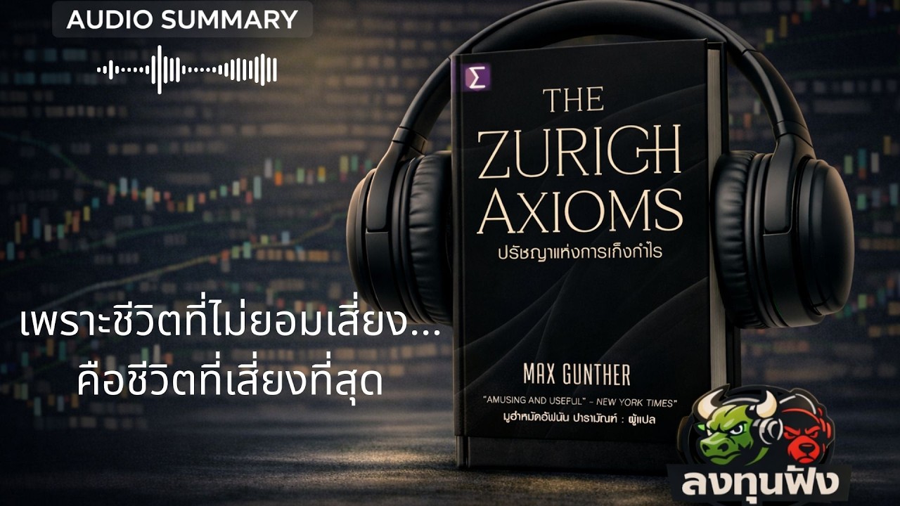 The Zurich Axioms (Audiobook) | ปรัชญาแห่งการเก็งกำไรและการอยู่รอดในตลาด