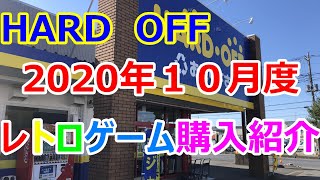 HARD OFFでレトロゲーム買ってきた３＋購入品紹介（2020/10）