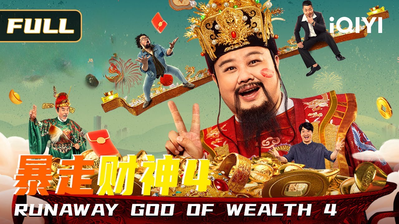 【爆笑逆天改命】《暴走财神4》🧧财神下凡送外挂✨，穷小子爆笑改财运“大展鸿图”🤣，以为吹牛老爹是废柴穷根😤，没想到竟是八方来财命💥👑！亲情反转，笑泪齐飞！ Multi Sub | 俠影劇場