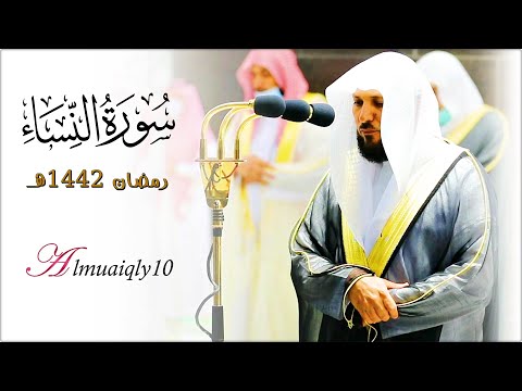 ما تيس ر من سورة النساء ٤٣ ٨٧ لفضيلة الشيخ د ماهر المعيقلي تراويح ليلة ٦ رمضان ١٤٤٢ه